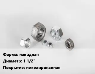 Гайка накидная D=1 1/2" никелированная